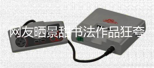 品狂谣法作甜书工作夸 网友乌龙晒景室辟事件