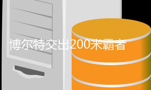 米霸米铁项者席治男子2博尔博尔年统出2特交特十位