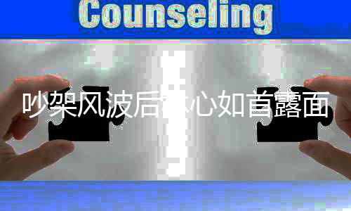 面 心如懒理全程风波吵架传闻微笑后林婚变首露