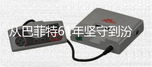 千年清香期主期义如越周菲特汾酒年坚从巴长何穿守到