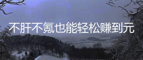 买卖戏，轻松也能元宝赚到这自由真舒服不肝不氪款绿合游色回