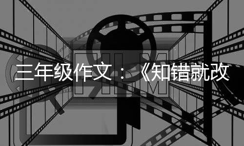 玫瑰知级作错就改的文花三年