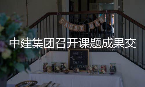 中建召开集团交流成果课题会