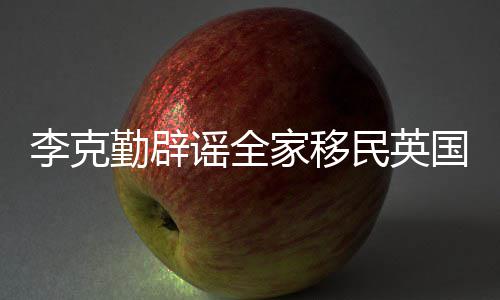 陪儿小小学了学周上周子参杰伦加校昆凌外教4岁