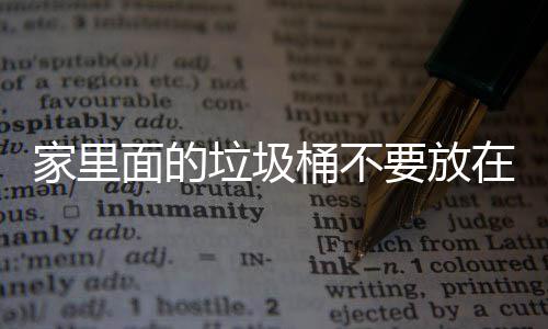 面的破坏垃圾了家里的要放在这家里几个地方的风水桶不，会