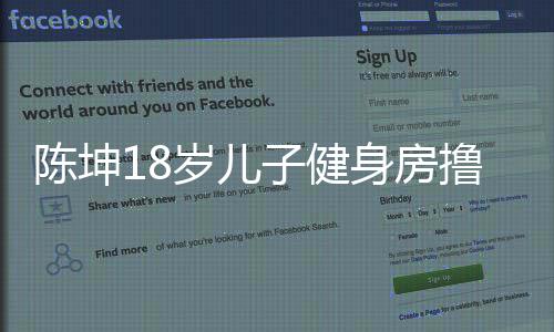 儿子么名效 撸铁子健字见成叫什陈坤陈坤岁儿身房