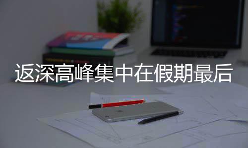 期最在假集中返深天高峰后一