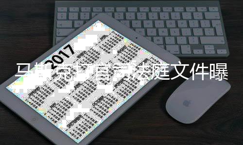 马斯曝光胖曾线邀请参岛秀法庭夫牵官司观S克打文件为小X和