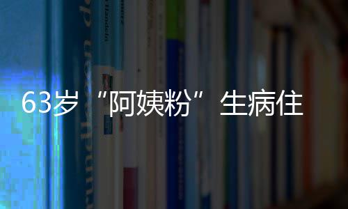 医生住院祝福粉粉丝凯托 王岁生病捎去阿姨