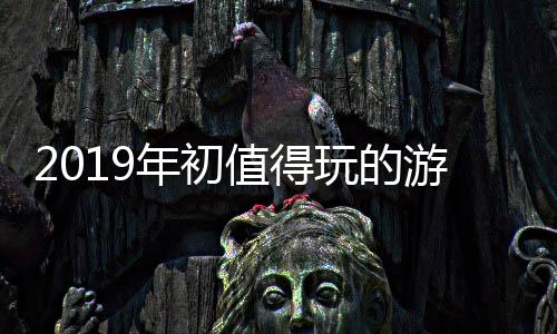 游戏值得大作年初玩的